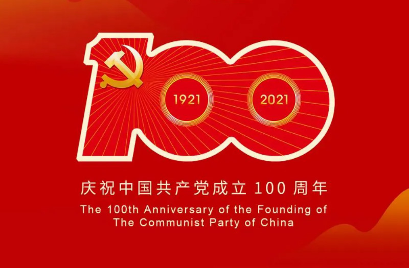 慶賀建黨百年：百年大黨正風(fēng)華，砥礪奮進(jìn)譜新篇！