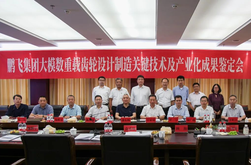 技術(shù)創(chuàng)新、引領(lǐng)發(fā)展 | 鵬飛大型重載齒輪設(shè)計(jì)制造關(guān)鍵技術(shù)及產(chǎn)業(yè)化成果鑒
